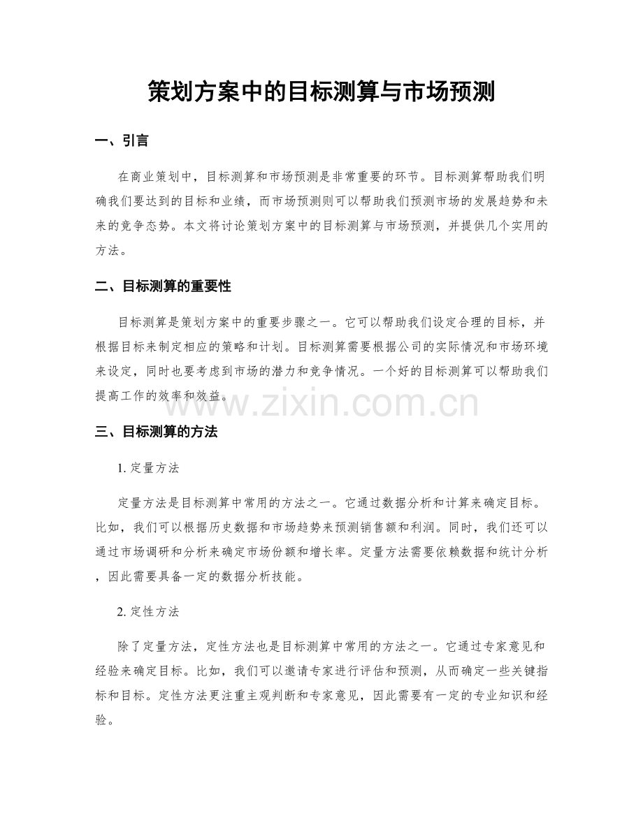 策划方案中的目标测算与市场预测.docx_第1页