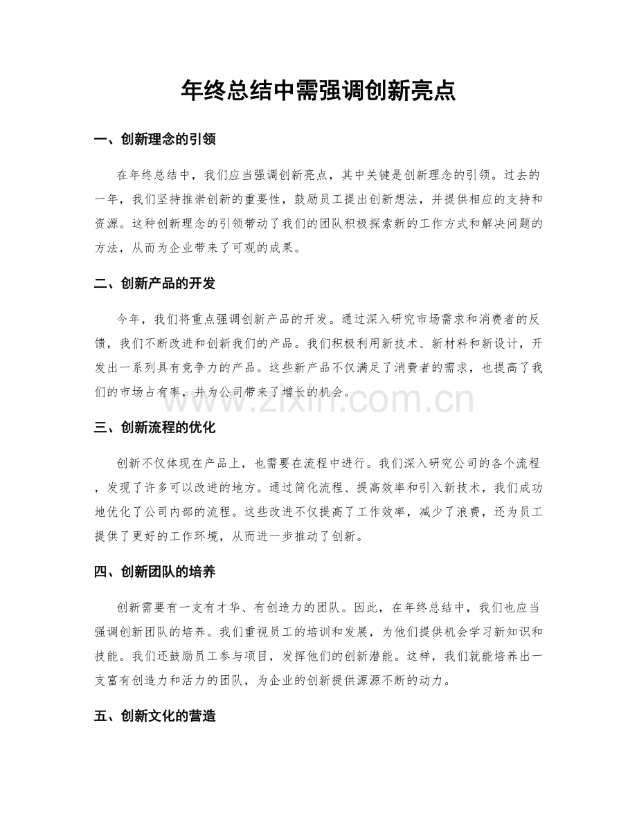 年终总结中需强调创新亮点.docx_第1页