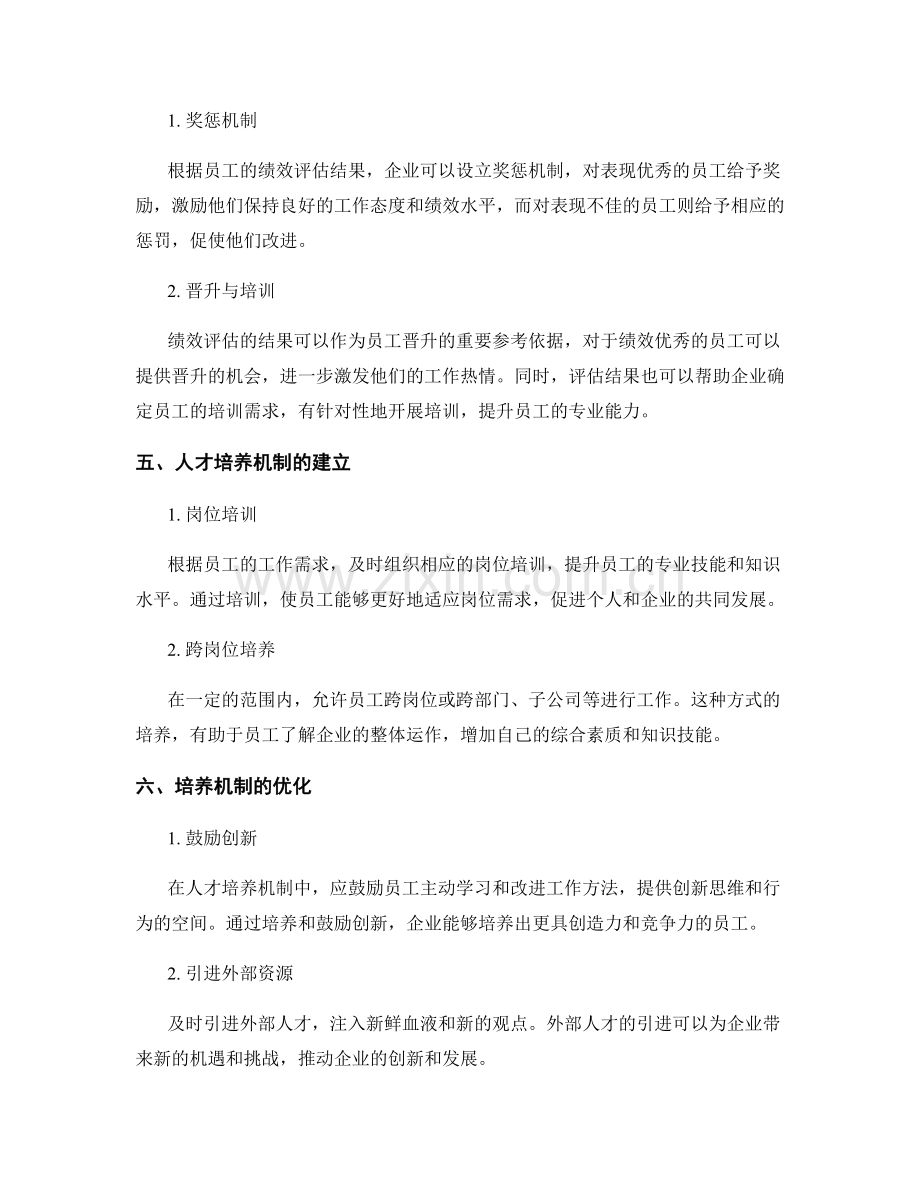 年终总结的绩效评估与人才培养机制.docx_第2页