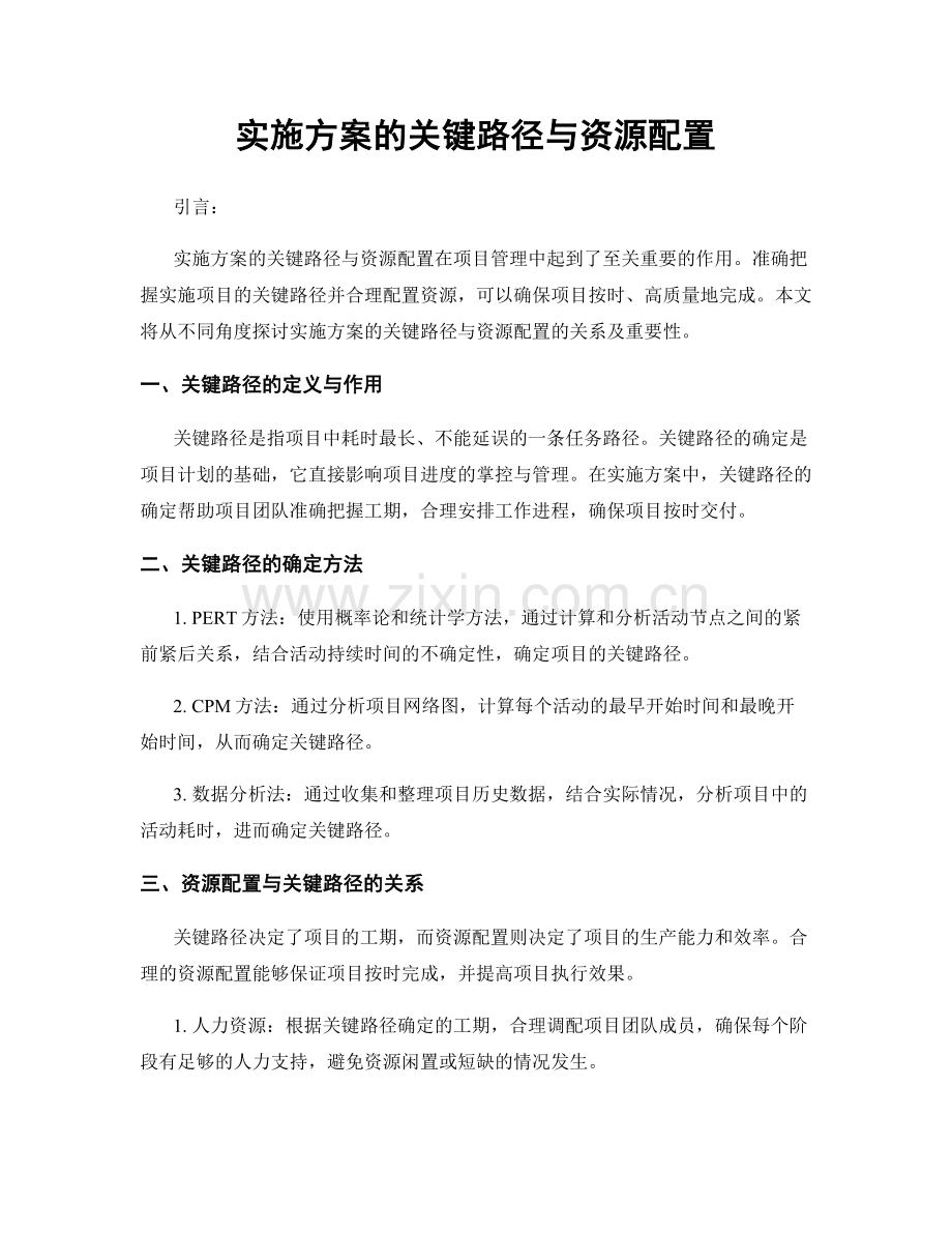 实施方案的关键路径与资源配置.docx_第1页