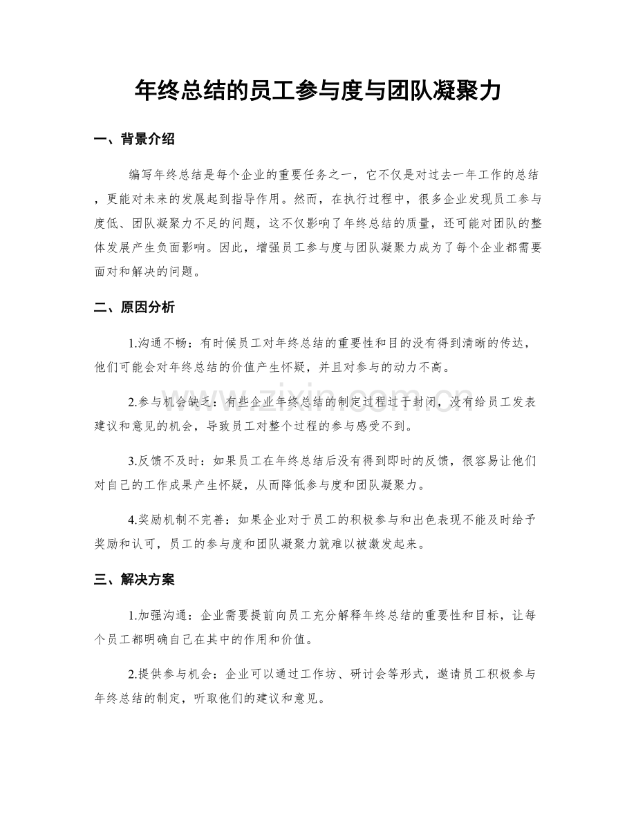 年终总结的员工参与度与团队凝聚力.docx_第1页