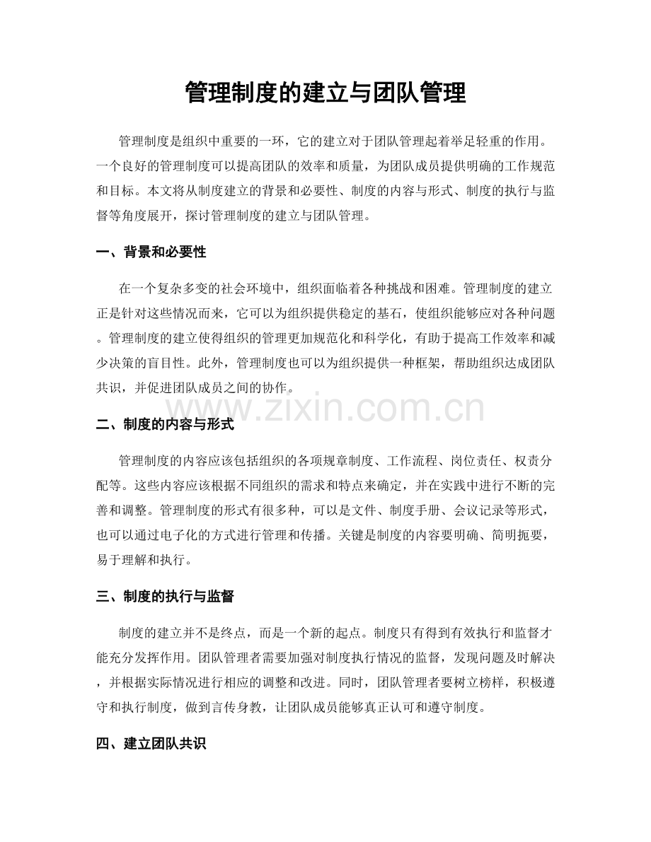 管理制度的建立与团队管理.docx_第1页