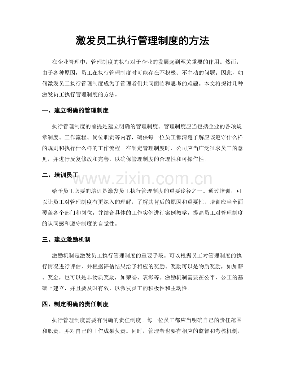 激发员工执行管理制度的方法.docx_第1页