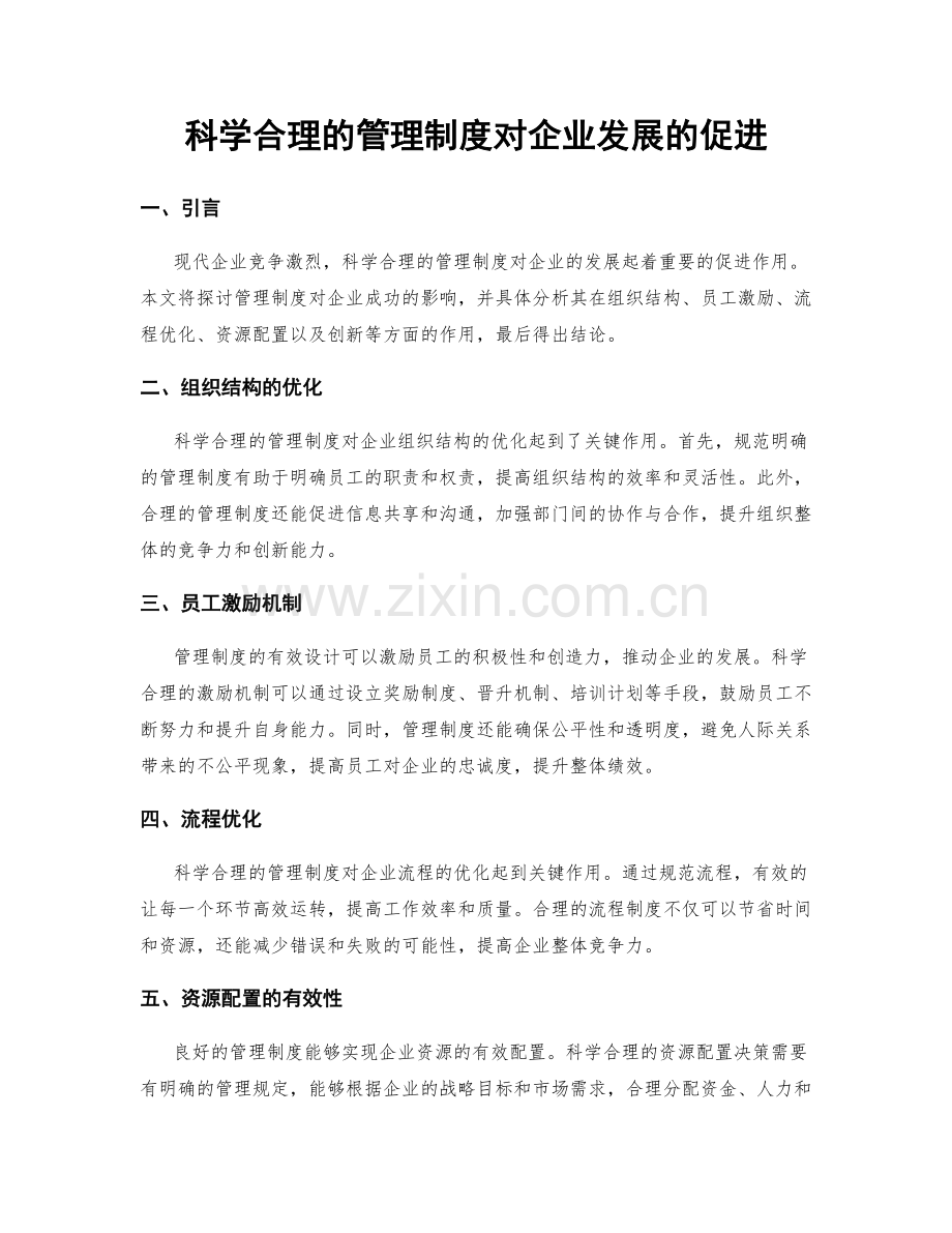 科学合理的管理制度对企业发展的促进.docx_第1页