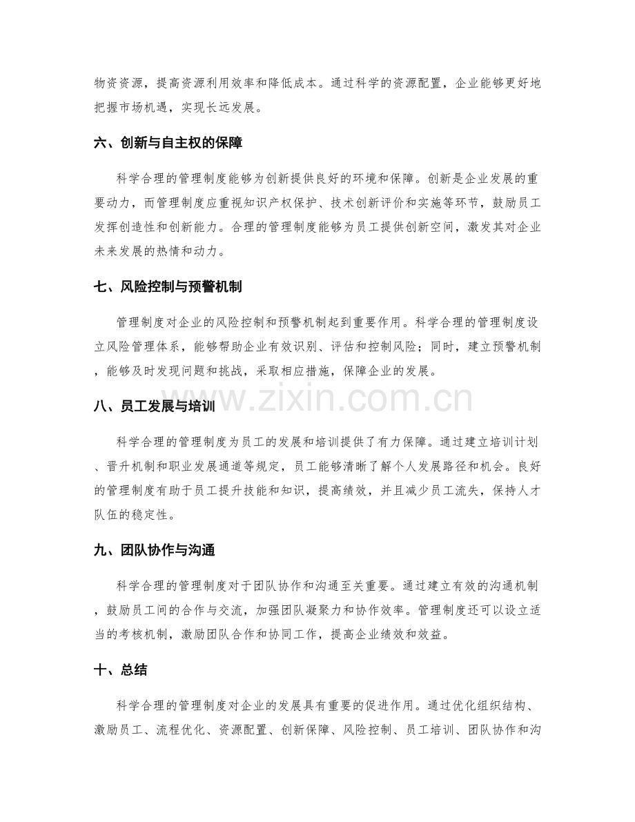 科学合理的管理制度对企业发展的促进.docx_第2页