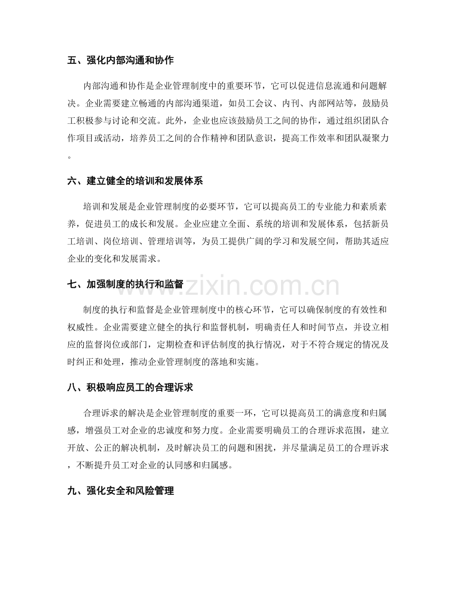 建立健全企业管理制度的关键环节.docx_第2页