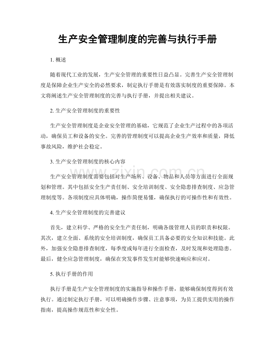 生产安全管理制度的完善与执行手册.docx_第1页