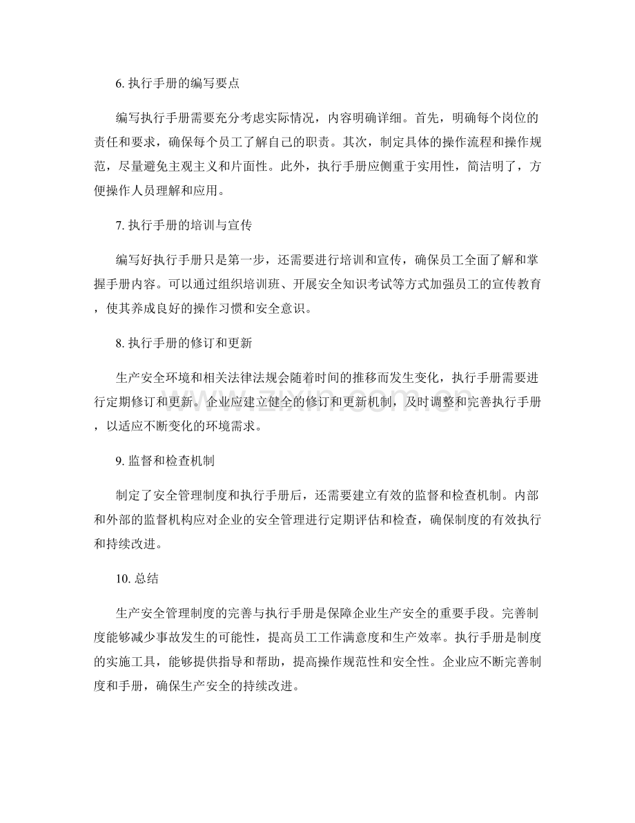 生产安全管理制度的完善与执行手册.docx_第2页