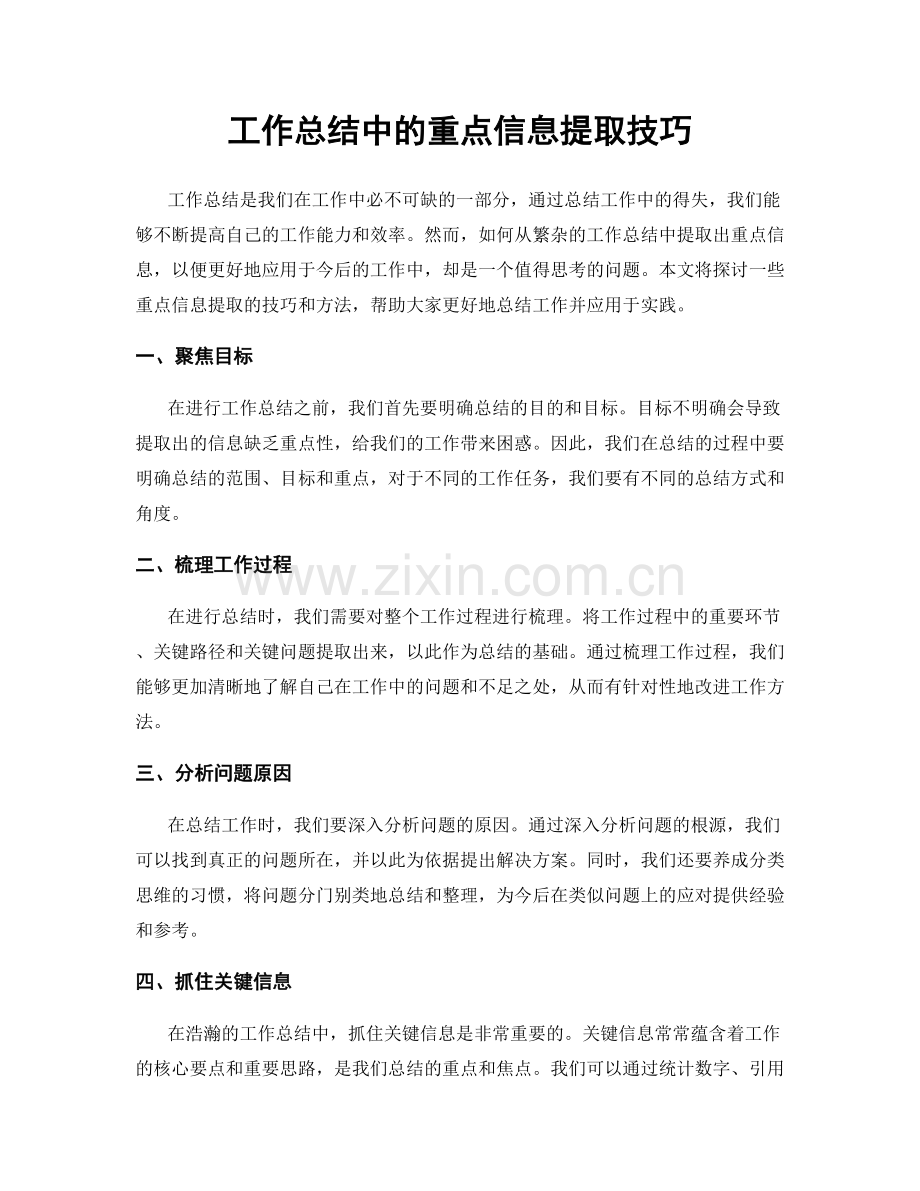 工作总结中的重点信息提取技巧.docx_第1页