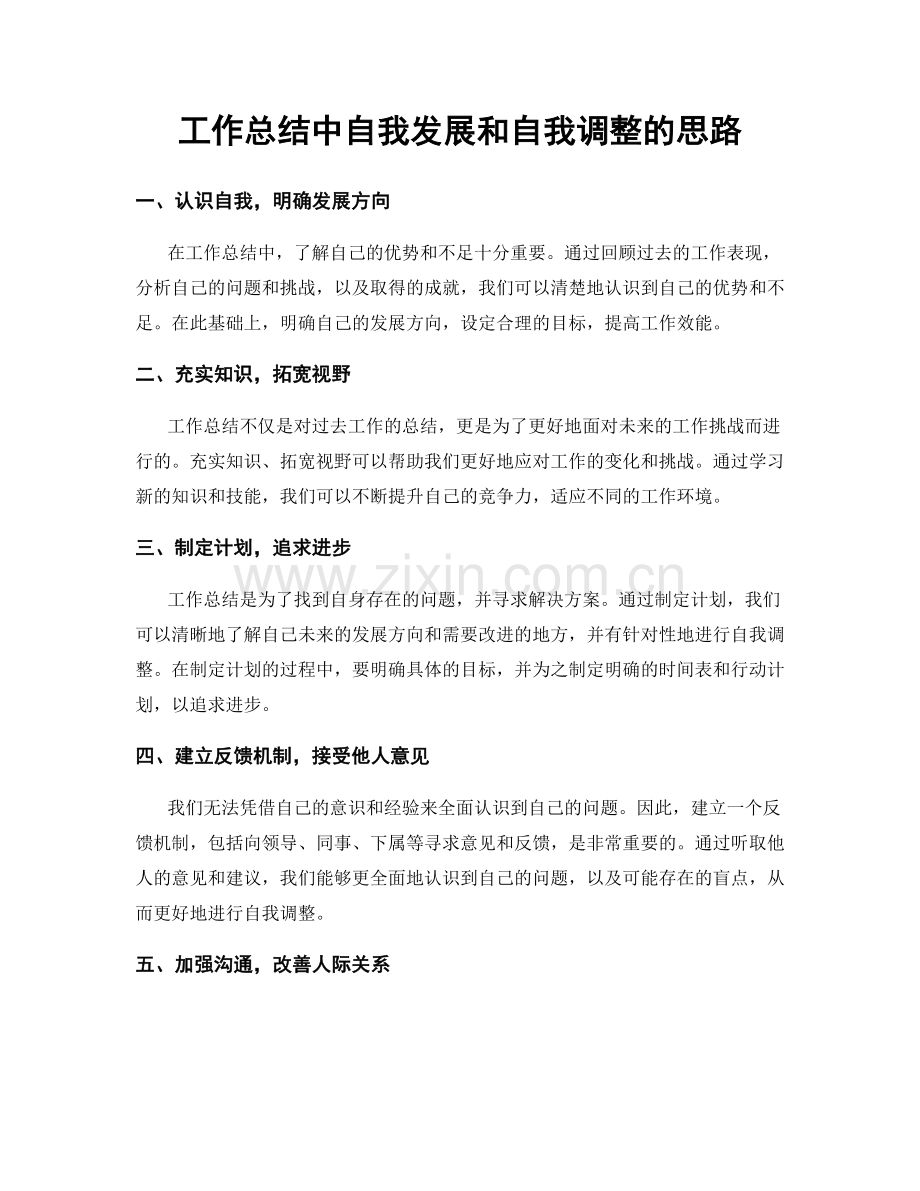 工作总结中自我发展和自我调整的思路.docx_第1页