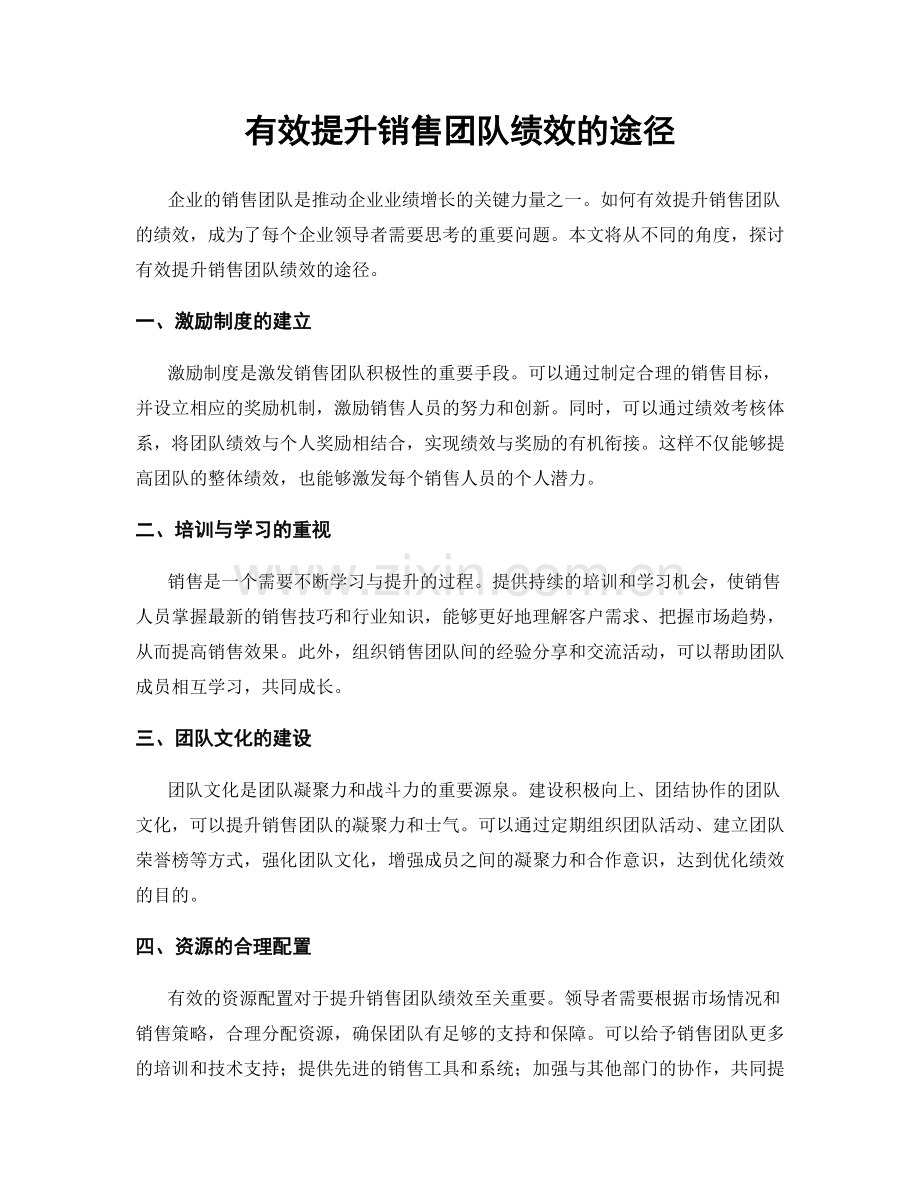 有效提升销售团队绩效的途径.docx_第1页