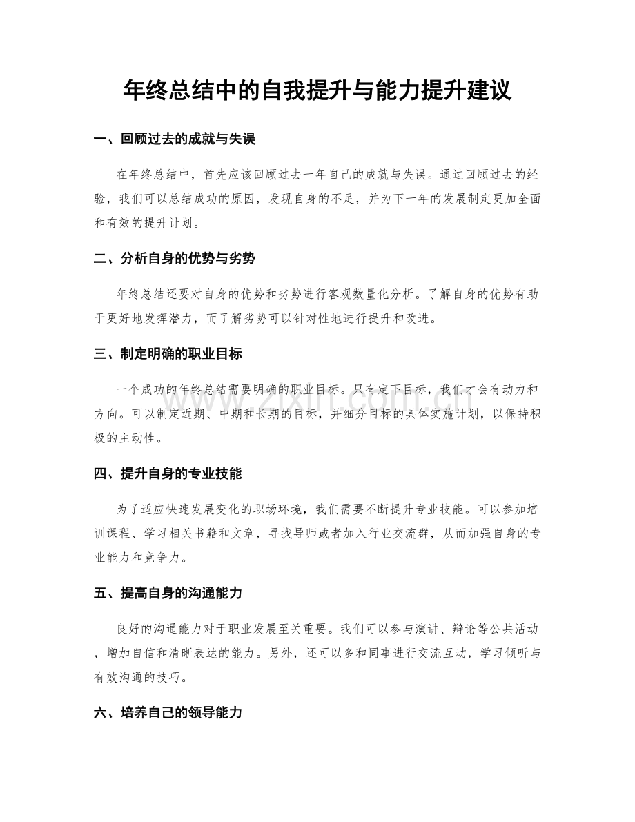 年终总结中的自我提升与能力提升建议.docx_第1页