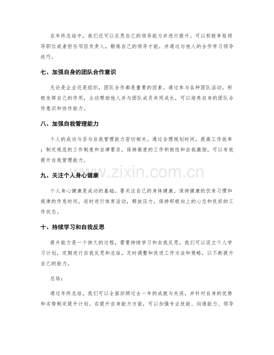 年终总结中的自我提升与能力提升建议.docx_第2页