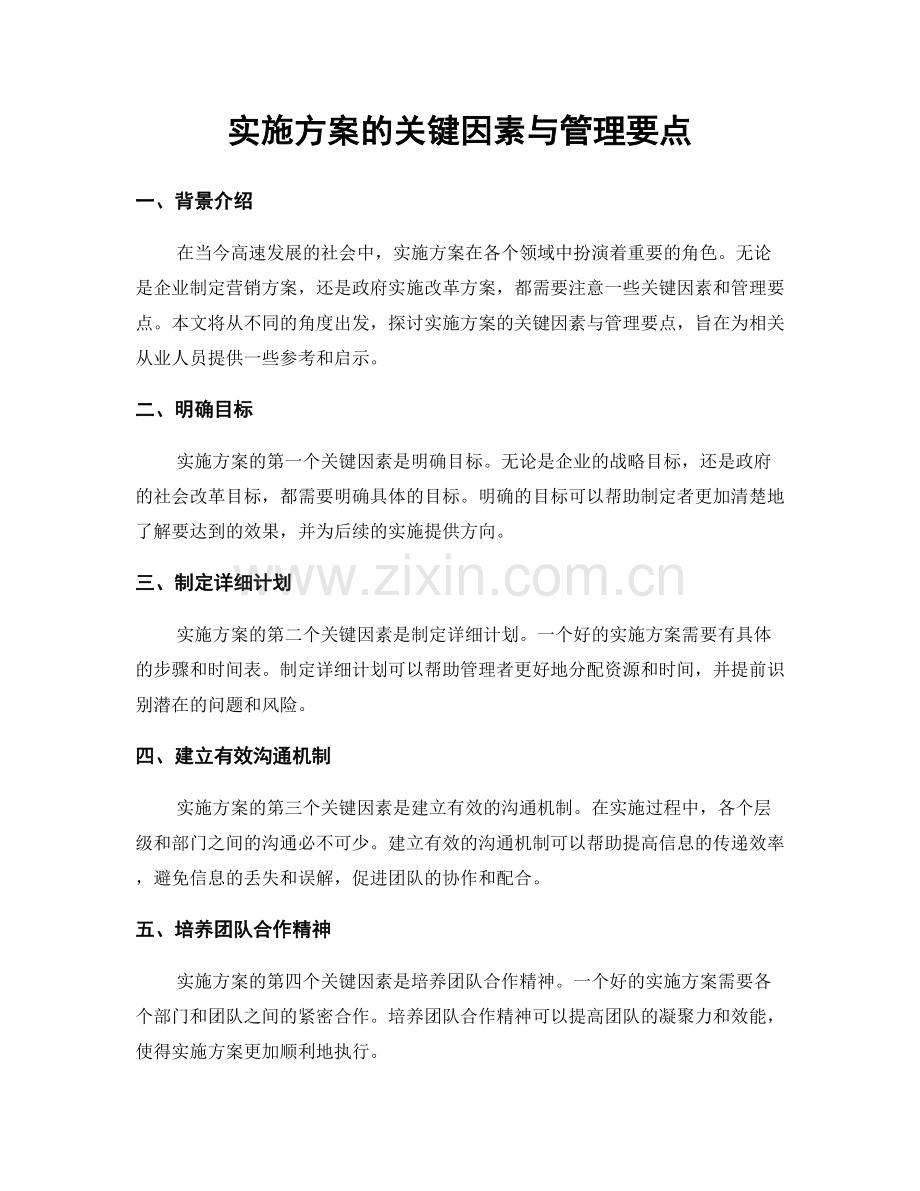 实施方案的关键因素与管理要点.docx_第1页