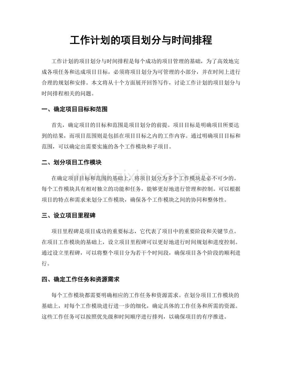 工作计划的项目划分与时间排程.docx_第1页