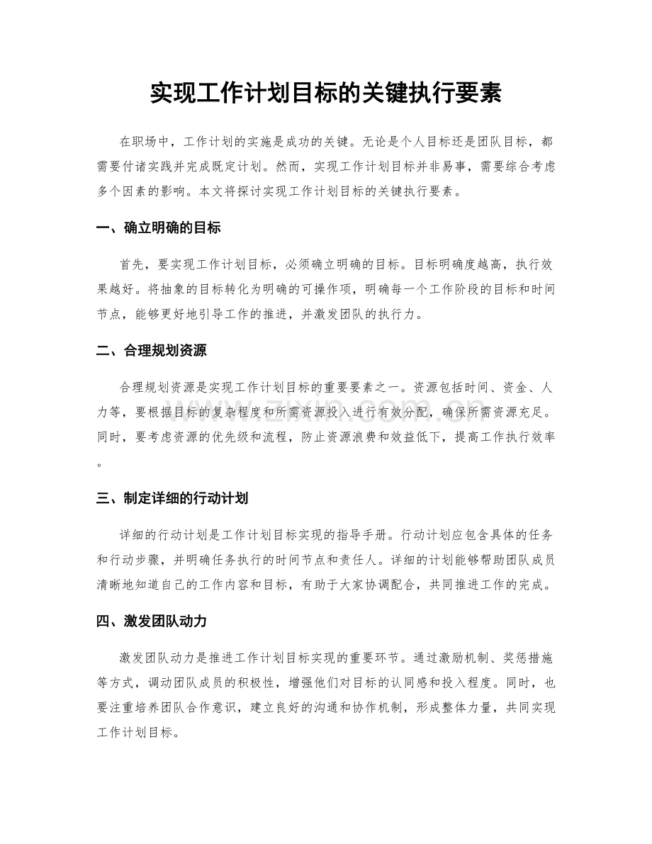 实现工作计划目标的关键执行要素.docx_第1页