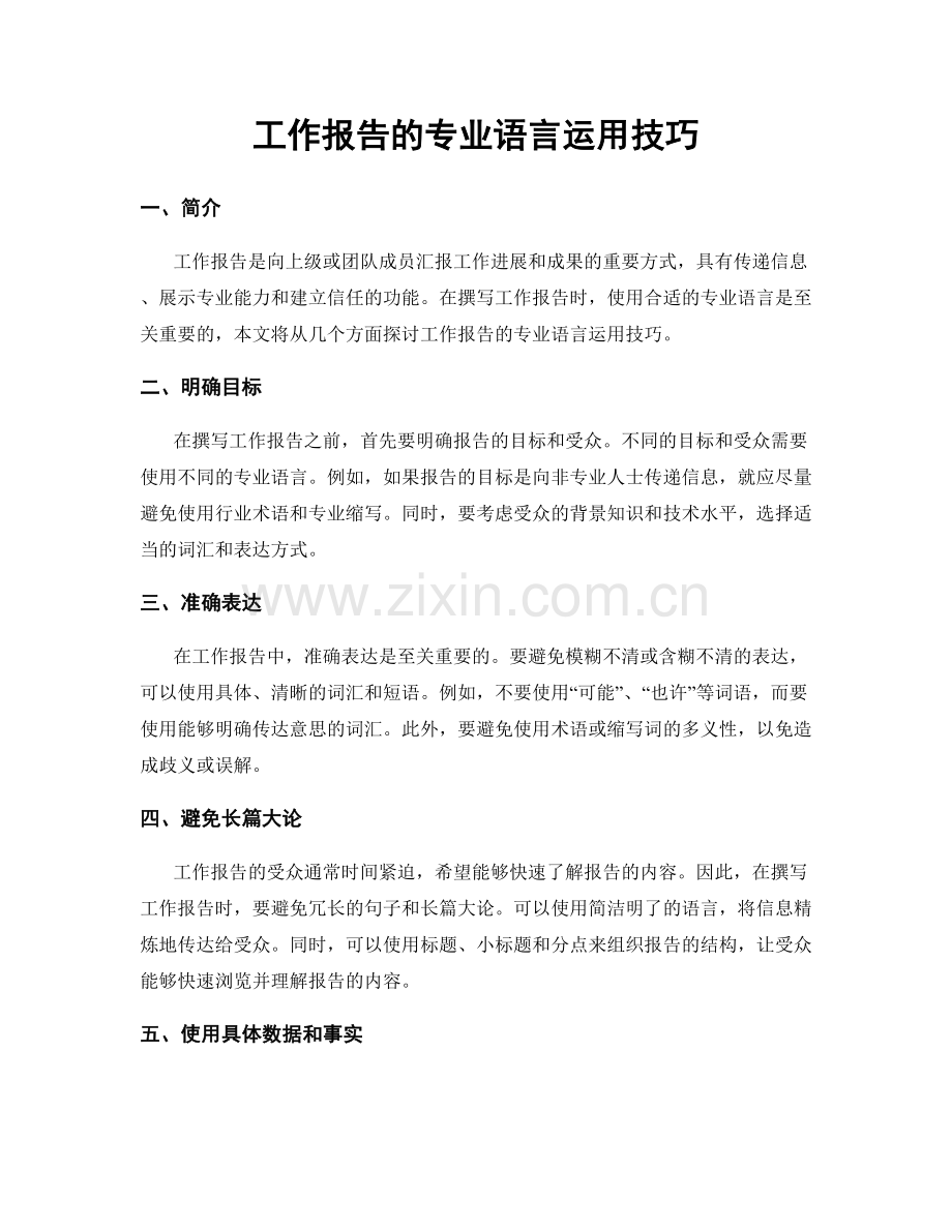 工作报告的专业语言运用技巧.docx_第1页