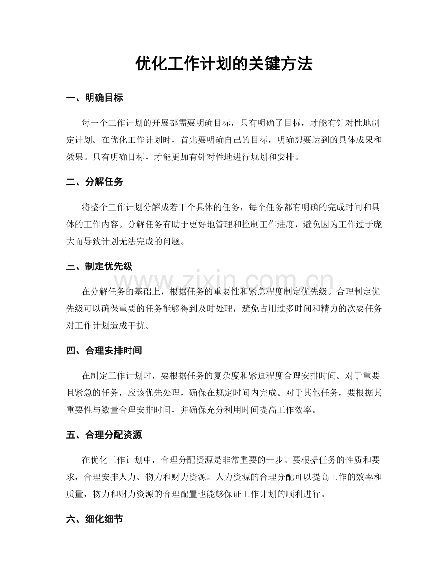 优化工作计划的关键方法.docx_第1页