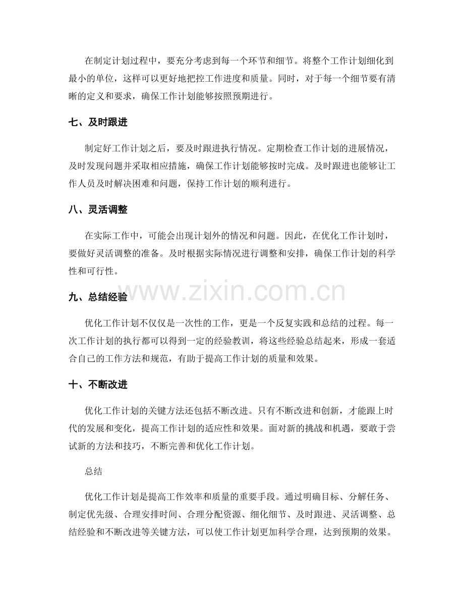 优化工作计划的关键方法.docx_第2页