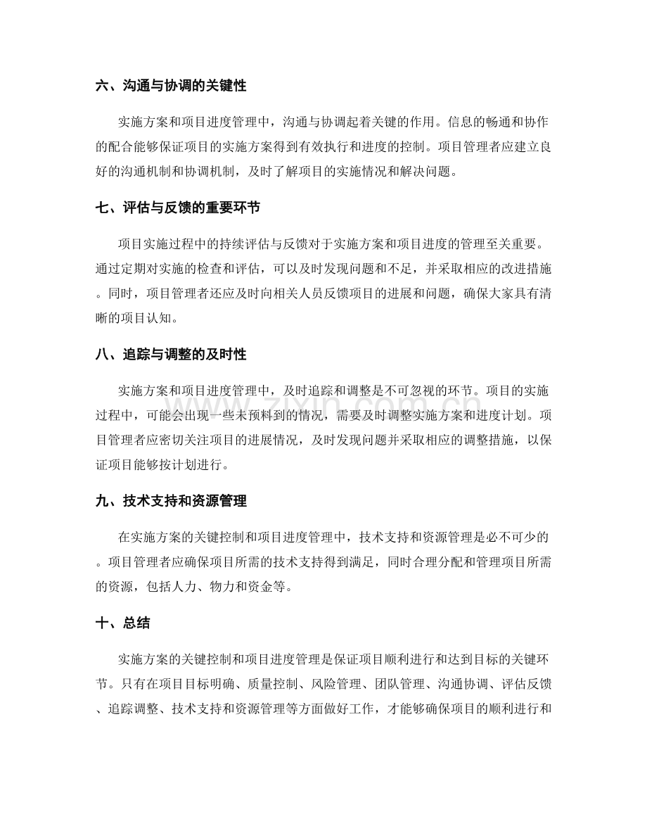 实施方案的关键控制和项目进度管理.docx_第2页