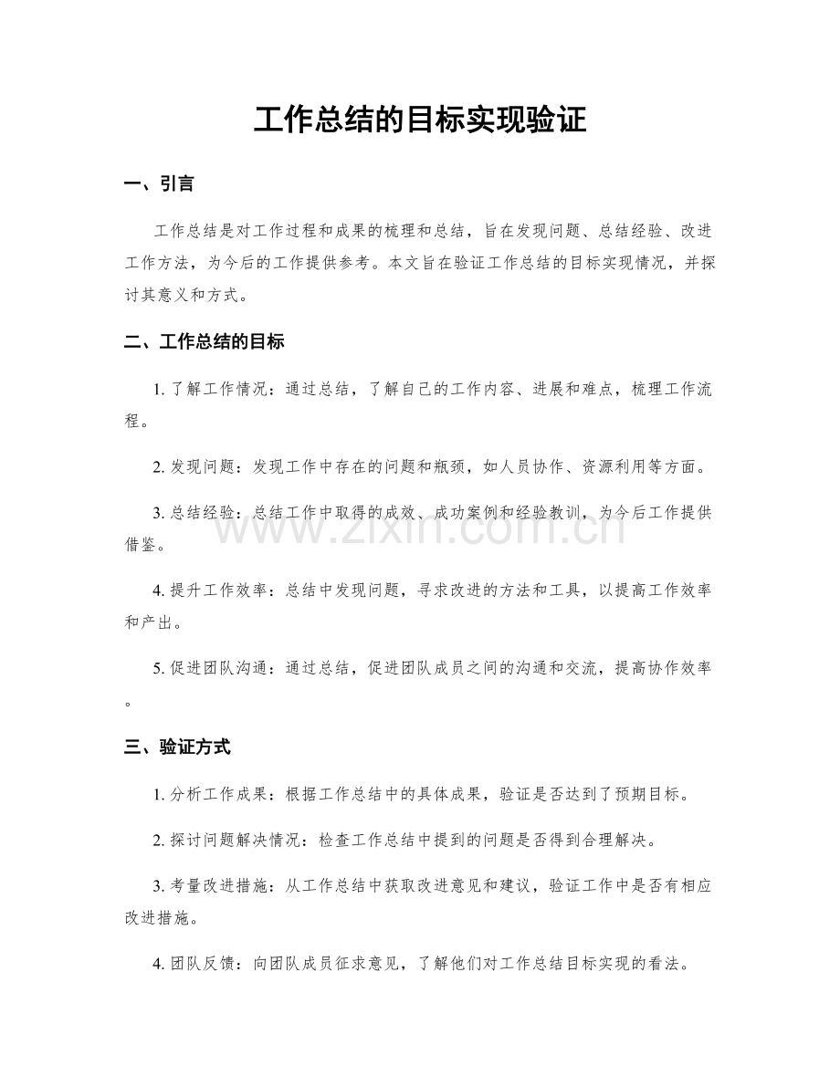 工作总结的目标实现验证.docx_第1页