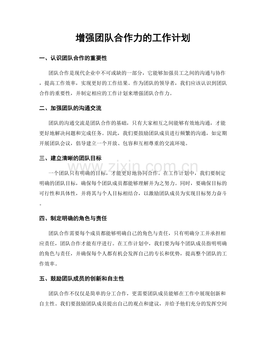 增强团队合作力的工作计划.docx_第1页