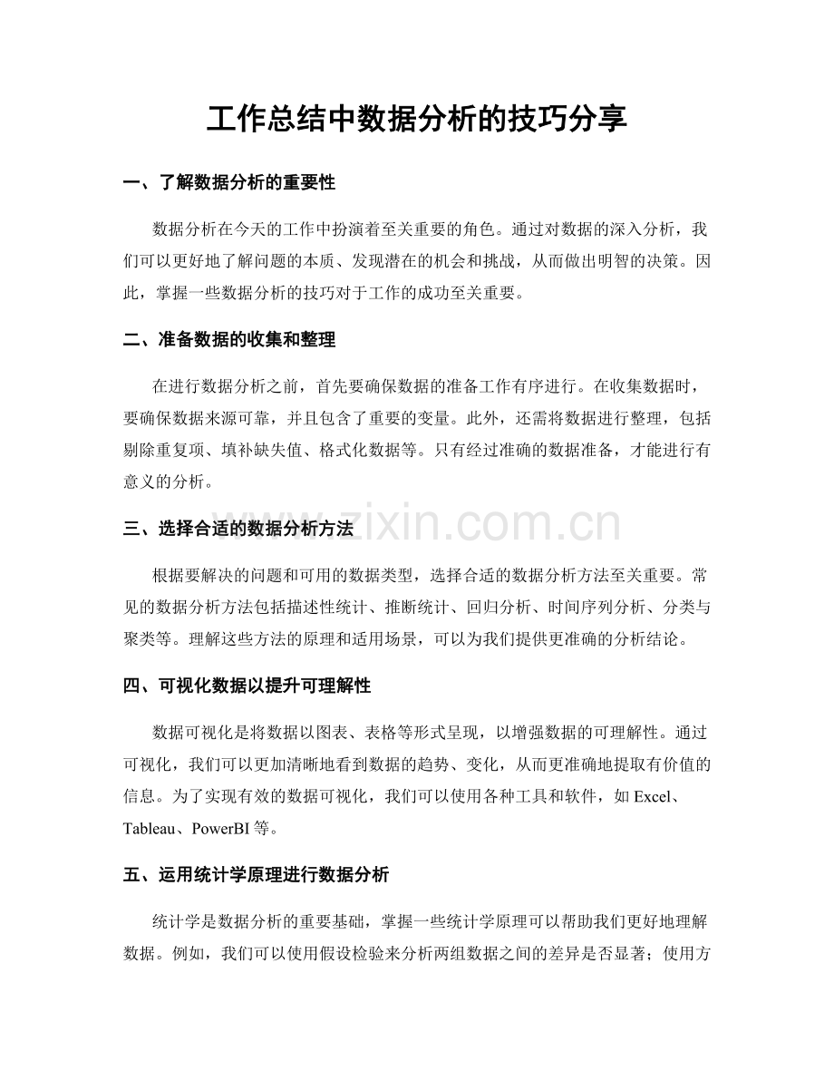 工作总结中数据分析的技巧分享.docx_第1页