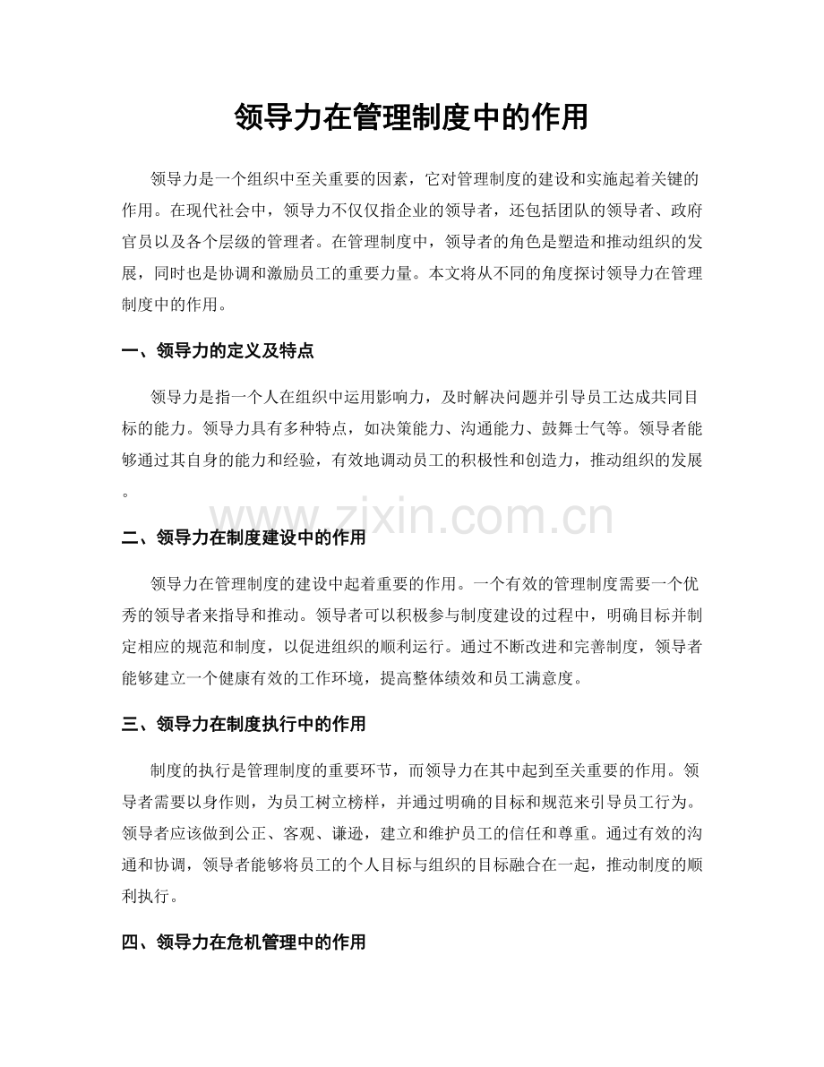 领导力在管理制度中的作用.docx_第1页