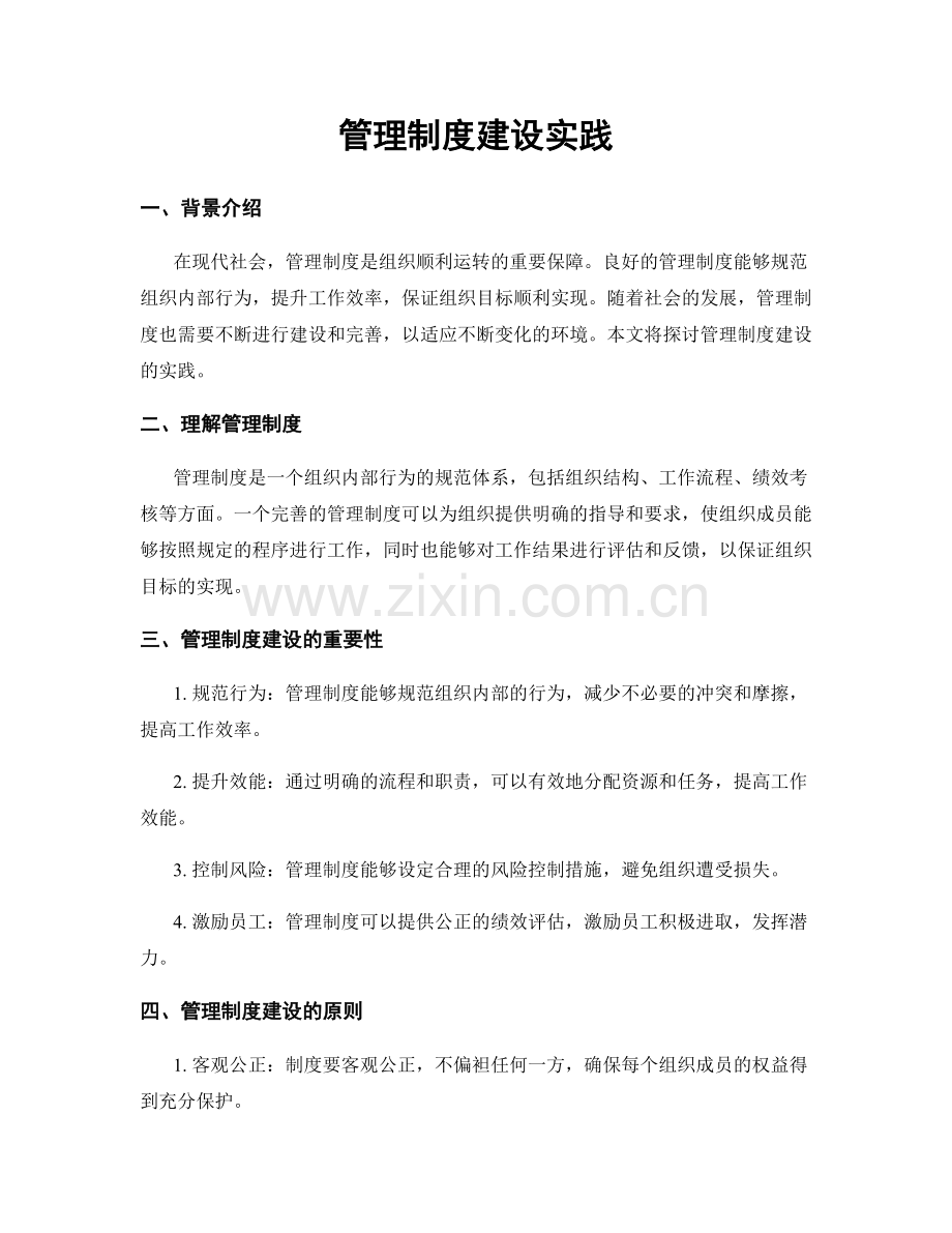 管理制度建设实践.docx_第1页