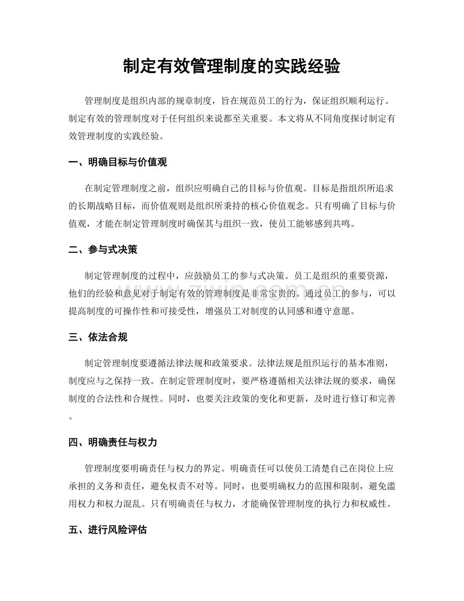 制定有效管理制度的实践经验.docx_第1页