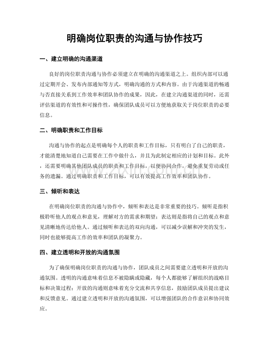 明确岗位职责的沟通与协作技巧.docx_第1页