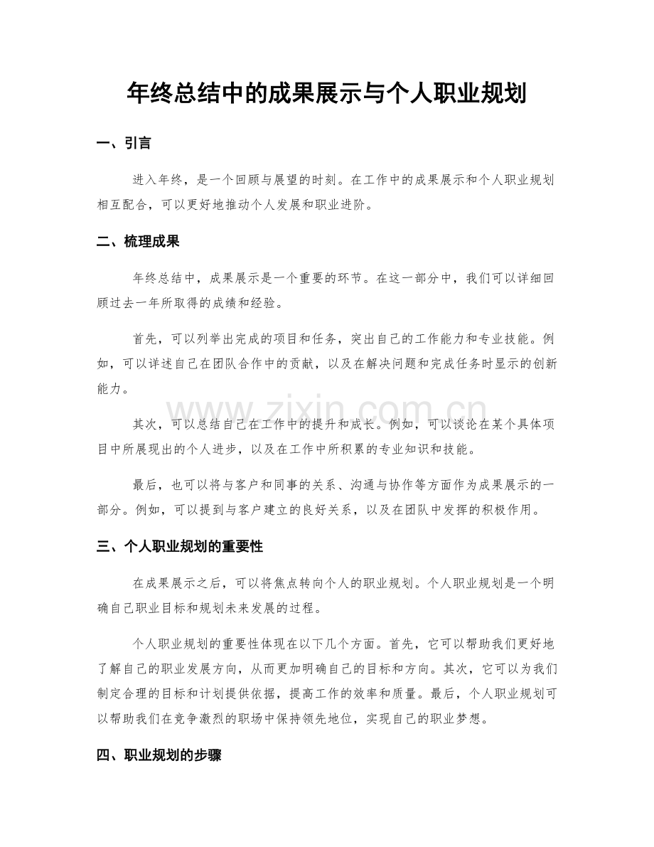 年终总结中的成果展示与个人职业规划.docx_第1页