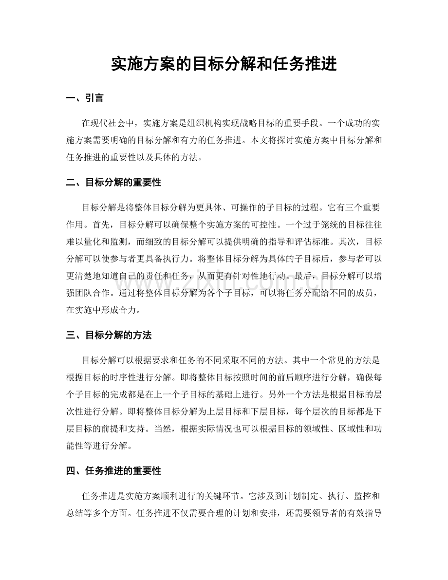 实施方案的目标分解和任务推进.docx_第1页