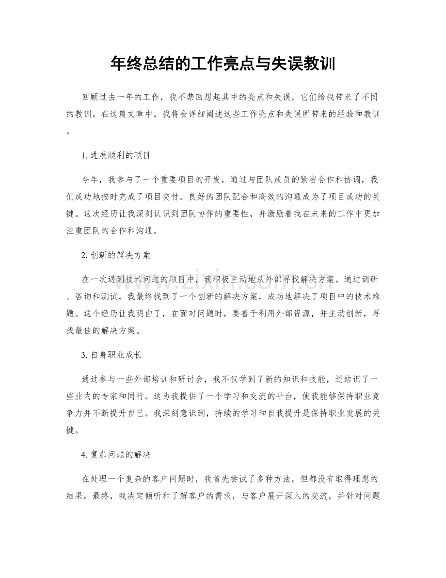 年终总结的工作亮点与失误教训.docx_第1页