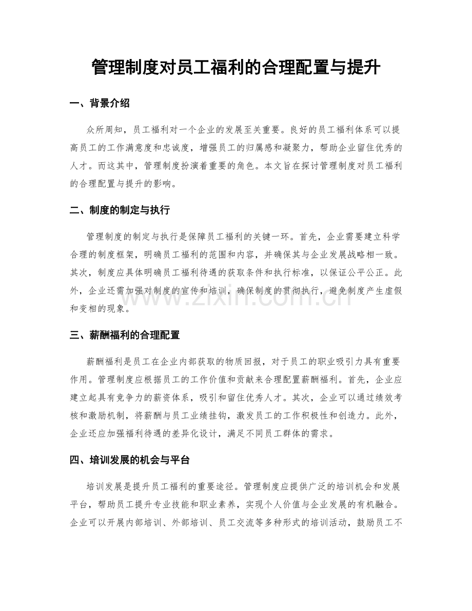 管理制度对员工福利的合理配置与提升.docx_第1页