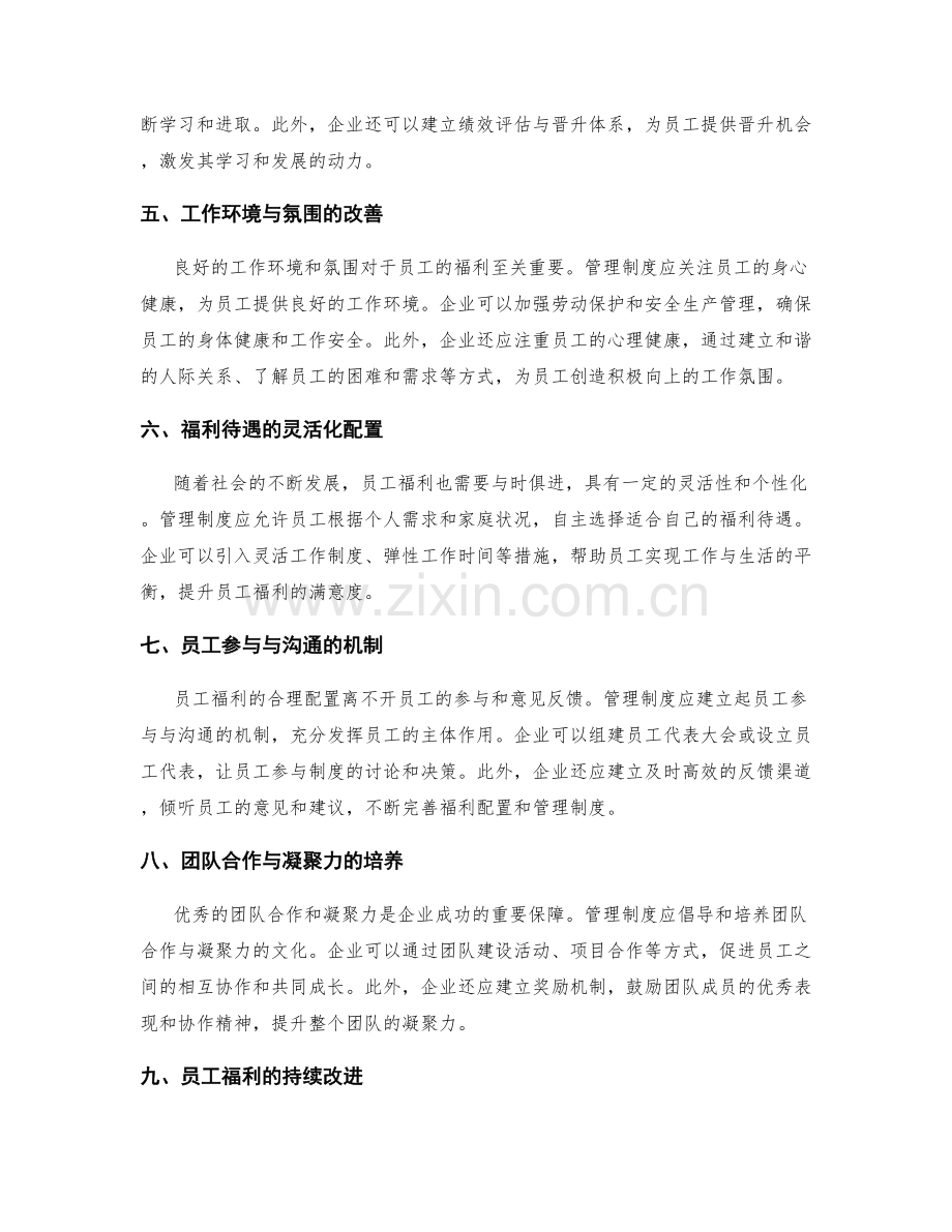 管理制度对员工福利的合理配置与提升.docx_第2页