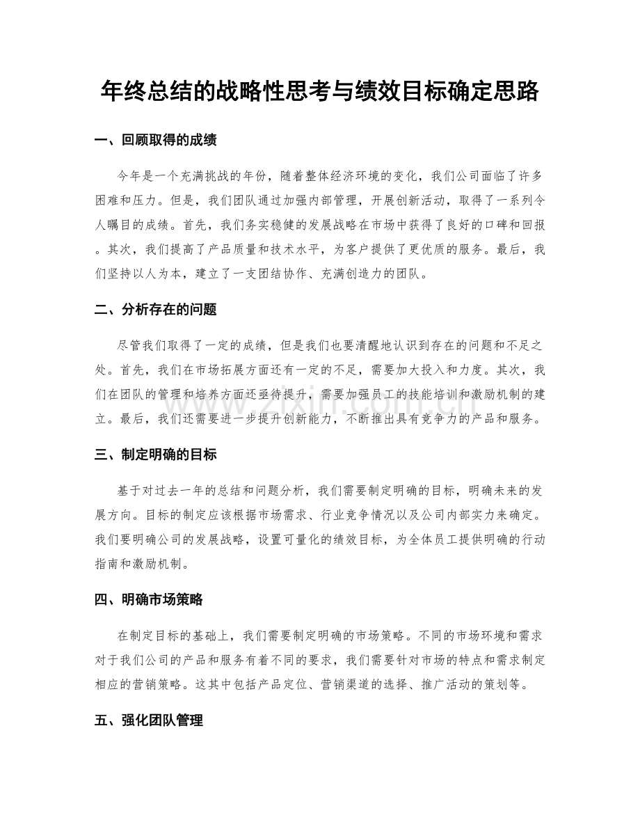 年终总结的战略性思考与绩效目标确定思路.docx_第1页