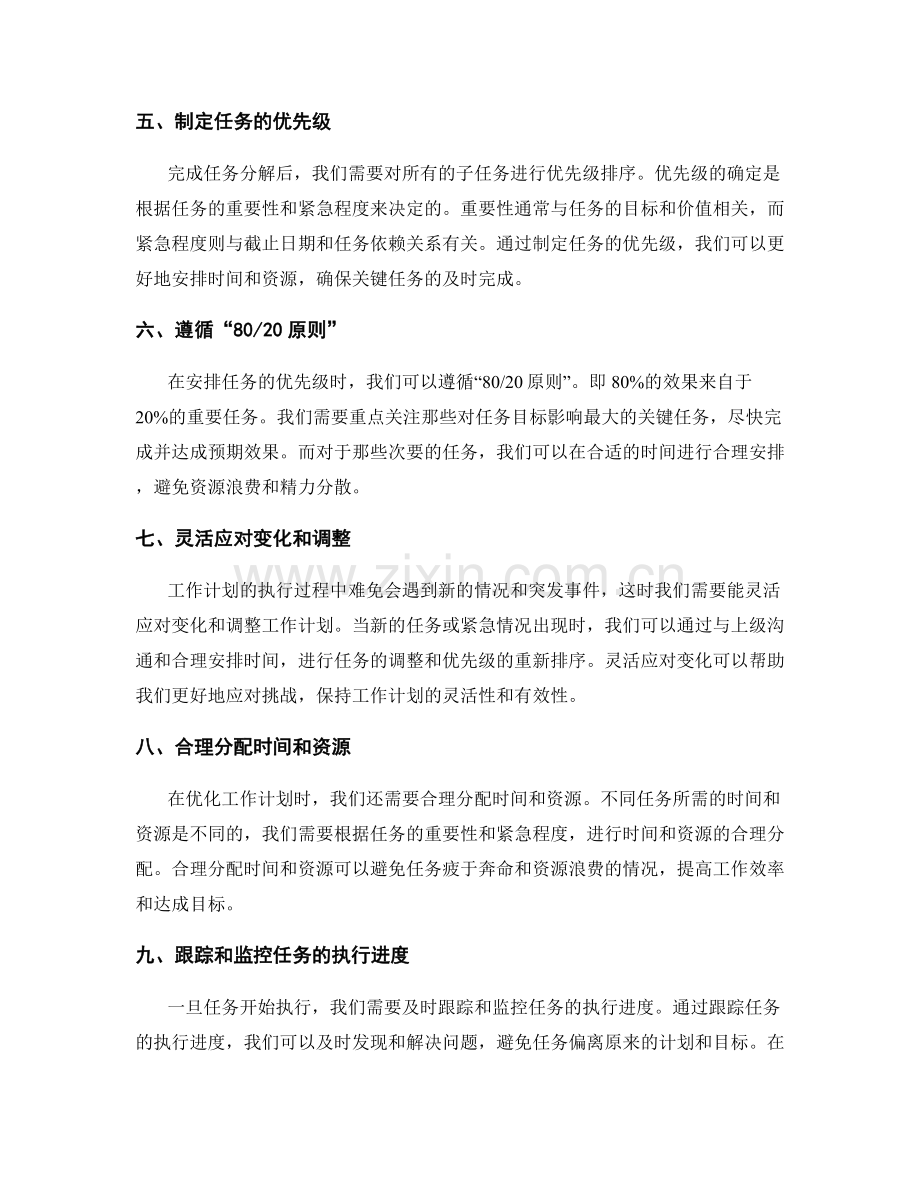 优化工作计划的任务分解和优先级管理.docx_第2页