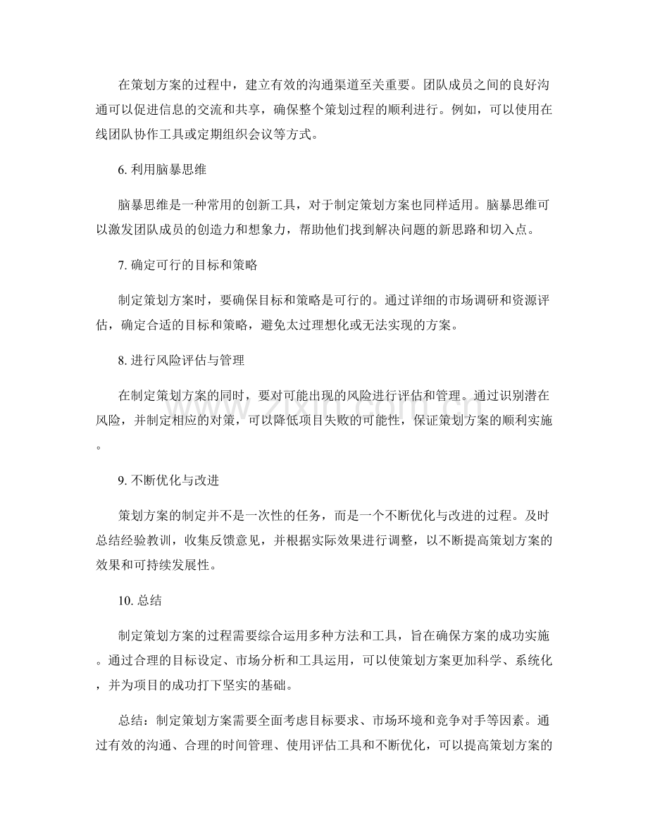 制定策划方案的有效方法与工具.docx_第2页