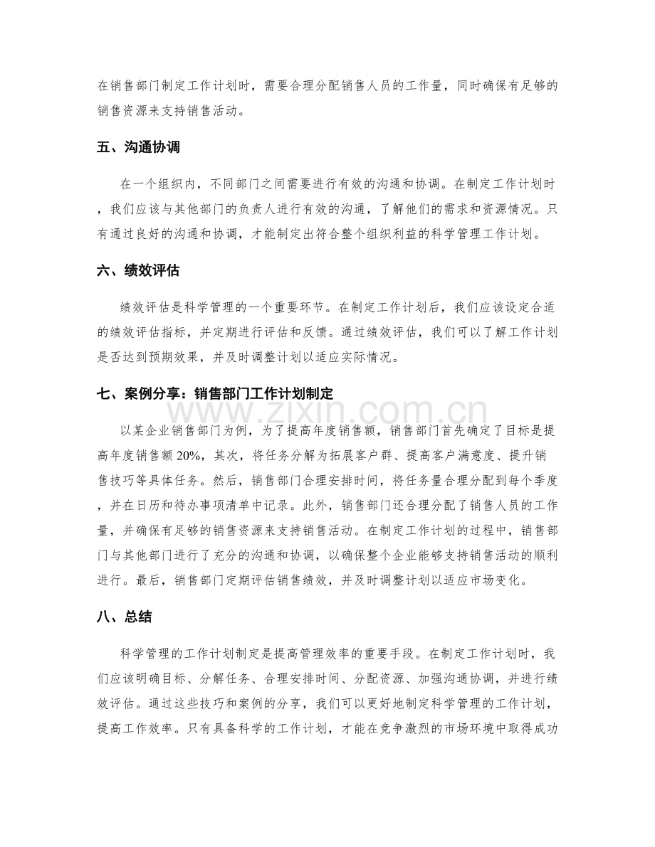 科学管理的工作计划制定技巧分享与案例.docx_第2页