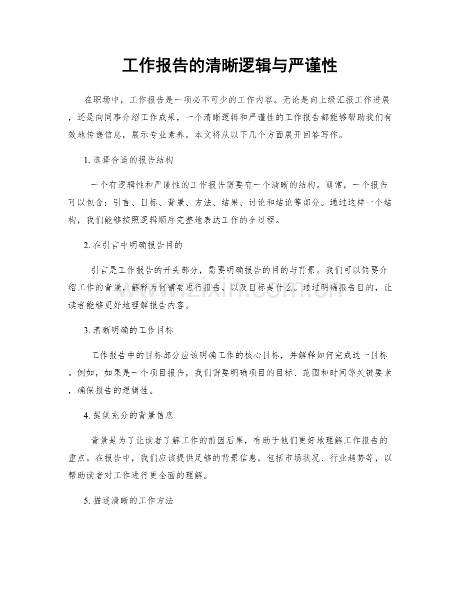 工作报告的清晰逻辑与严谨性.docx_第1页