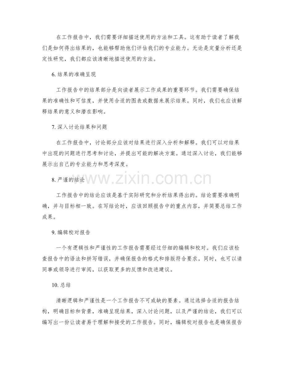 工作报告的清晰逻辑与严谨性.docx_第2页