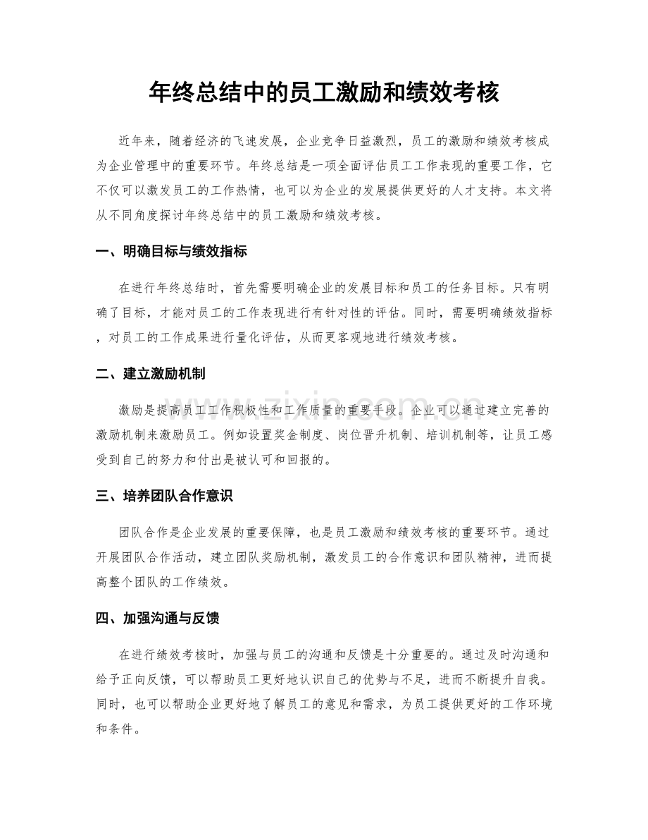 年终总结中的员工激励和绩效考核.docx_第1页