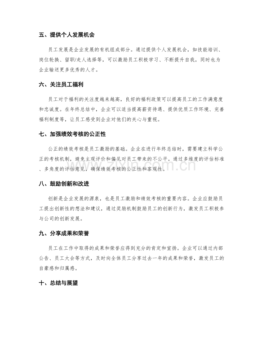 年终总结中的员工激励和绩效考核.docx_第2页