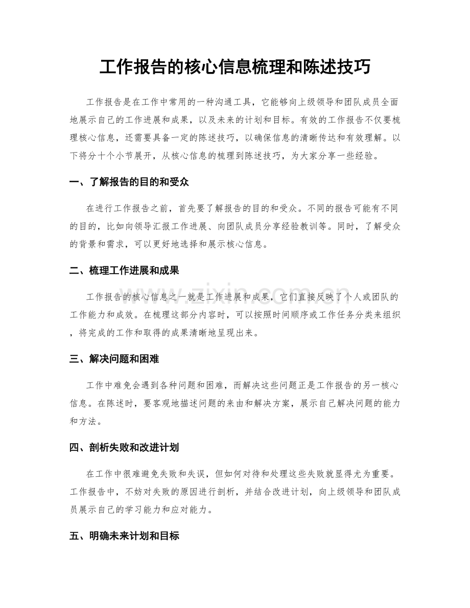 工作报告的核心信息梳理和陈述技巧.docx_第1页