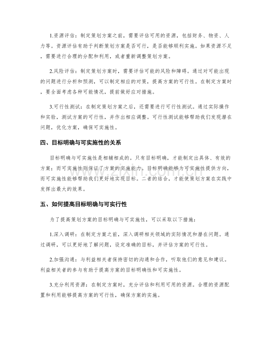 策划方案的目标明确与可实行性.docx_第2页