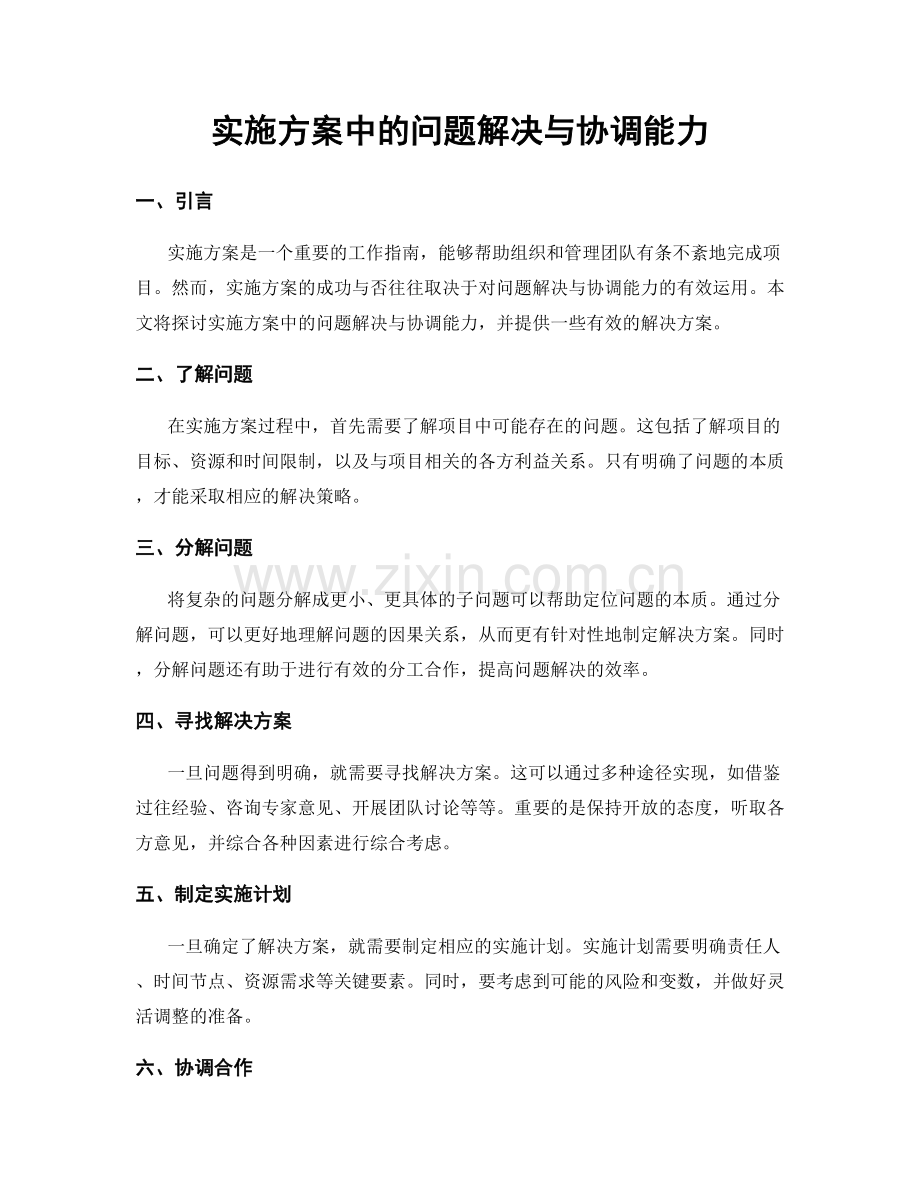 实施方案中的问题解决与协调能力.docx_第1页