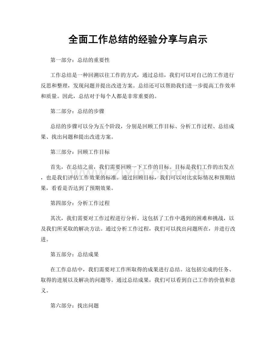 全面工作总结的经验分享与启示.docx_第1页