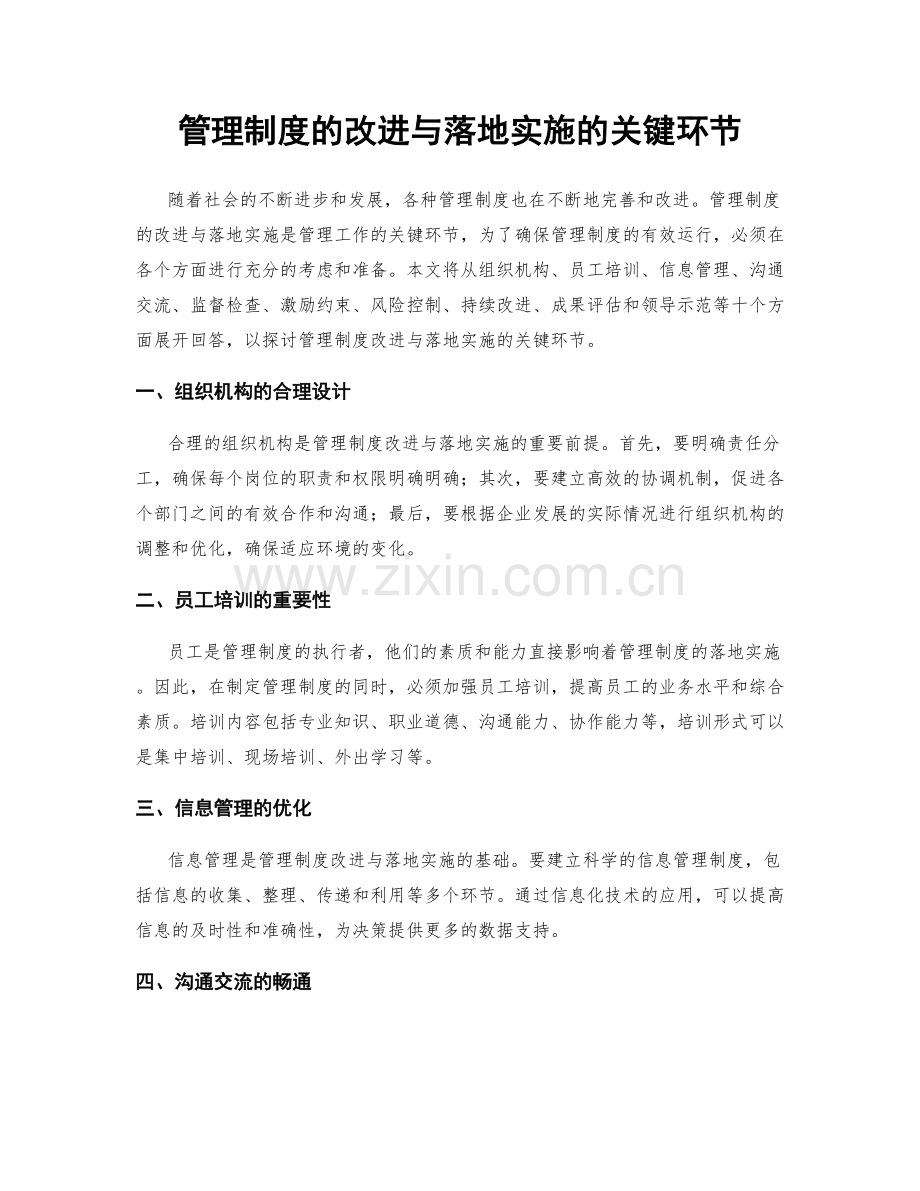 管理制度的改进与落地实施的关键环节.docx_第1页