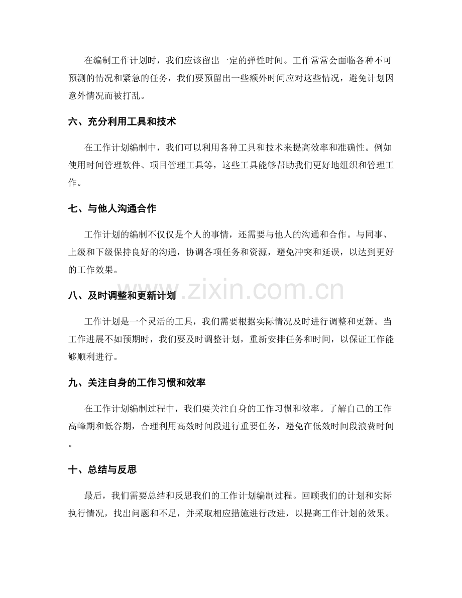 工作计划的编制策略与应用能力.docx_第2页